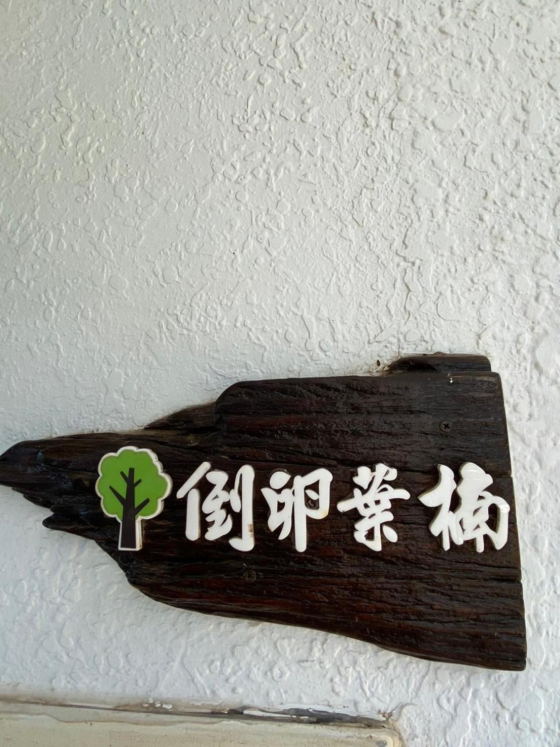 Lin'S Forest Hengchun Old Town Exterior foto